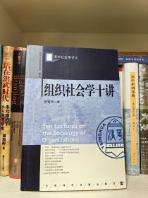 组织社会学十讲