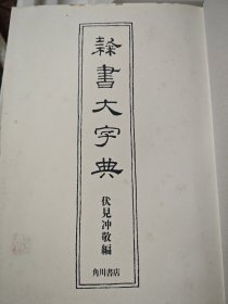 隶书大字典