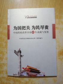 为国把关为民尽责中国药检改革开放30年成就与发展