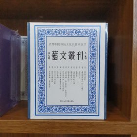 艺文丛刊（第七辑）全14册