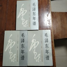 毛泽东年谱（一八九三~一九四九）（上中下）三卷全（包邮）