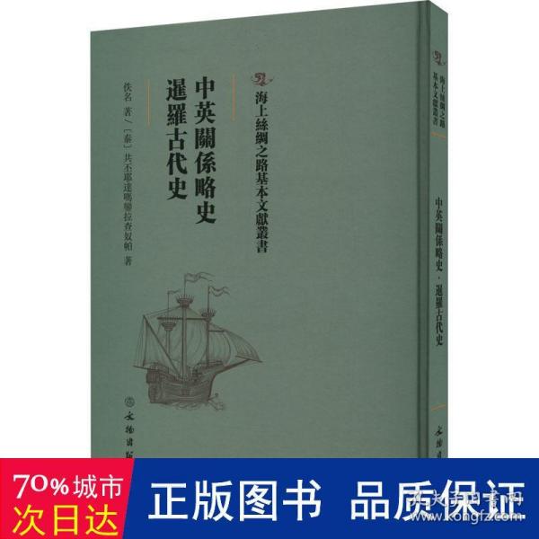 中英关系略史 暹罗古代史 史学理论 佚名,(泰)共丕耶达吗銮拉查奴帕 新华正版