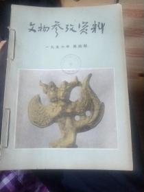 文物参考资料1956年第四期、第五期、第六期(3本合订)，16开