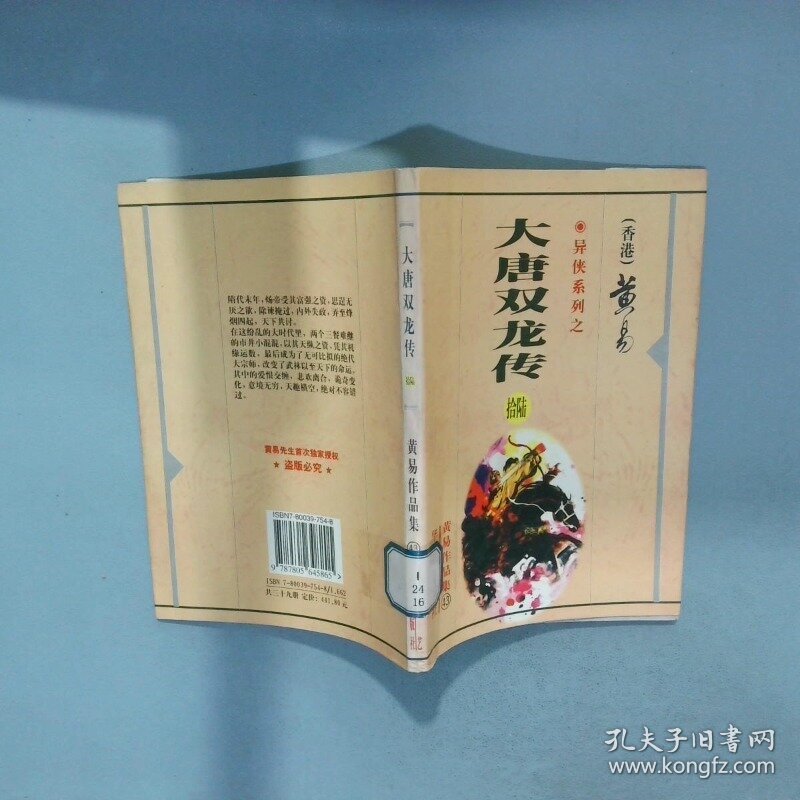 大唐双龙传   拾陆  黄易 华艺出版社