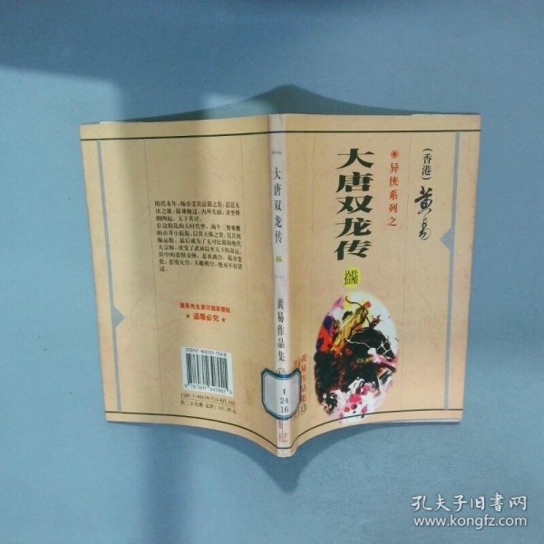 大唐双龙传   拾陆  黄易 华艺出版社
