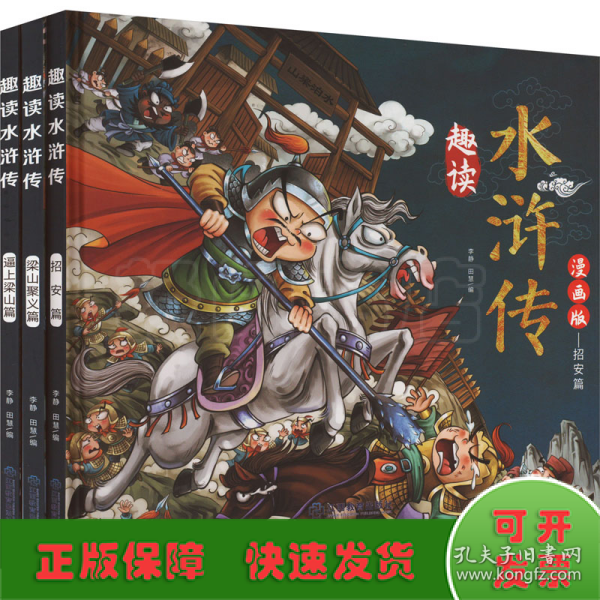 漫画版趣读水浒传 全3册 精装硬壳有声伴读 逼上梁山梁山聚义招安篇 小学生课外经典文学 四大名著连环画小人书经典儿童文学读物