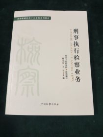 十大业务系列教材——刑事执行检察业务