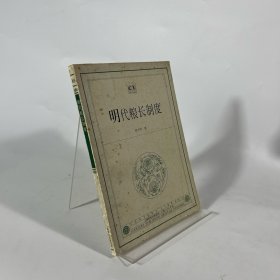 明代粮长制度