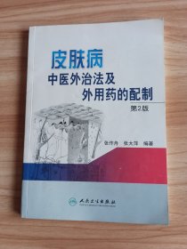 皮肤病中医外治法及外用药的配制（第2版）