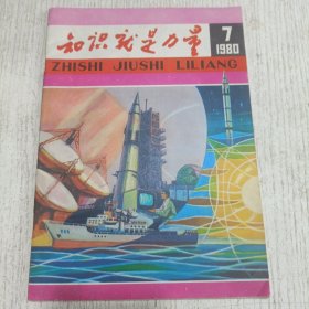 知识就是力量 1980年7月号(辐射对人类的影响，怎样提高汽车运输装卸效率，夹层太阳能房屋，消暑解渴话甜瓜，现代生物物理学趣谈)