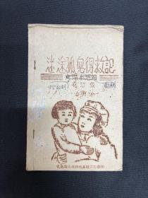 1949年晋察冀边区 完县出版【迷途孤儿得救记】剧本，油印本