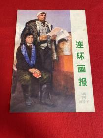 连环画报试刊1973.7