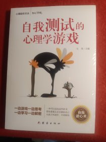 自我测试的心理学游戏