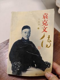 袁克文传