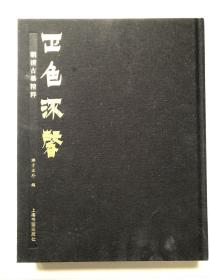 古墨收藏研究书籍 正色流馨 印刷非常精彩清晰 实物再现