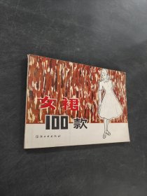 女裙100款