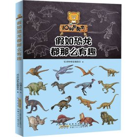 假如恐龙都那么有趣+如果生物课都这么有趣 ：趣味科普漫画-生物+恐龙（组套2册）