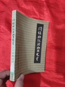 阎锡山统治山西史实