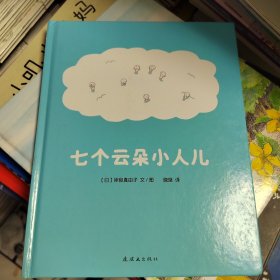 蒲蒲兰绘本馆：七个云朵小人儿