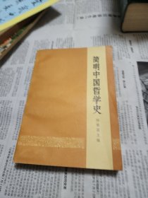 简明中国哲学史