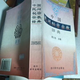 中国民间秘密宗教辞典...
