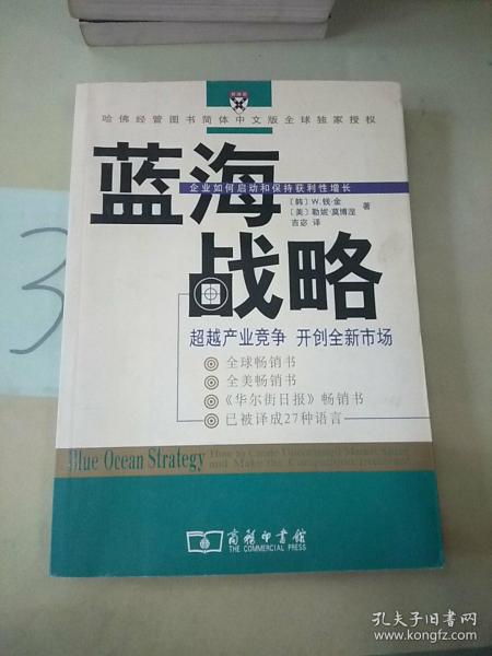 蓝海战略：超越产业竞争，开创全新市场