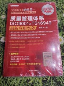 质量管理体系ISO9001&TS16949最新应用实务（白金升级版）