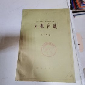 无机合成 第十六卷