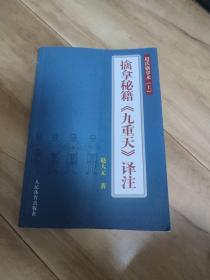 擒拿秘籍《九重天》译注：赵氏擒拿术（上）