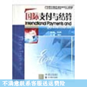 二手正版国际支付与结算 王益平 北京交通大学出版社