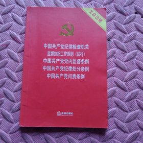 中国共产党纪律检查机关监督执纪工作规则（试行）中国共产党党内监督条例 纪律处分条例 问责条例 关联法规