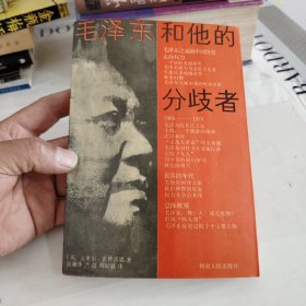 毛泽东和他的分岐者