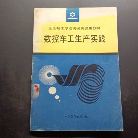 數(shù)控車工生產(chǎn)實(shí)踐