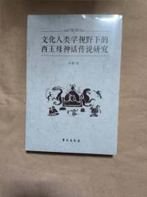 文化人类学视野下的西王母神话传说研究