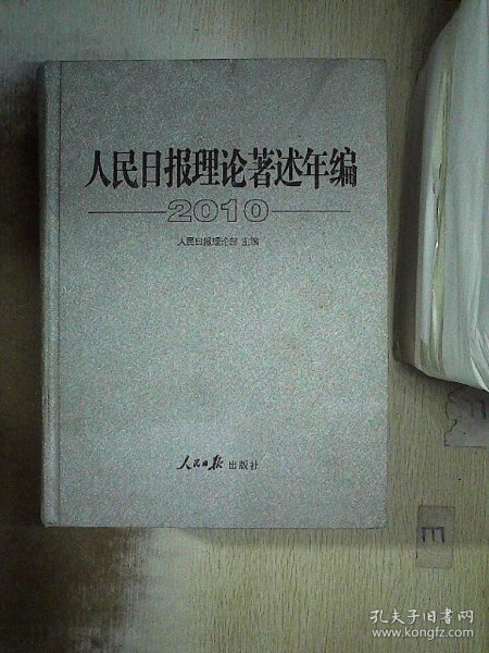 人民日报理论著述年编2010