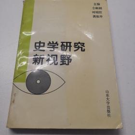 史学研究新视野 中