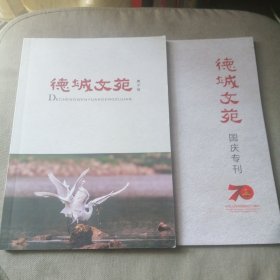 德城文苑国庆专刊 德城文苑庚子卷 两本合售