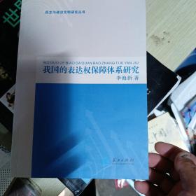 我國的表達權(quán)保障體系研究