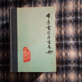 中医实习医生手册