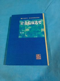 针灸临床选要，1999年一版一印