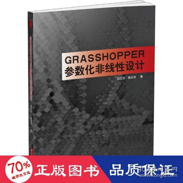 Grasshopper参数化非线性设计