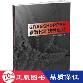 Grasshopper参数化非线性设计