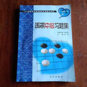 围棋中级习题集