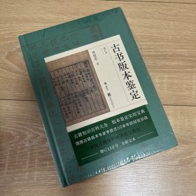 古书版本鉴定（重订本）：古籍知识百科大全，版本鉴定实用宝典