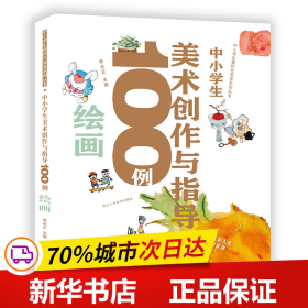 中小学生新时代美育系列丛书：中小学生美术创作与指导100例绘画