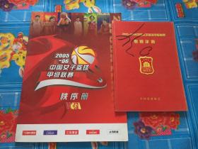 2005-06中国女子篮球甲级联赛秩序册,加联赛联赛手册2本和售