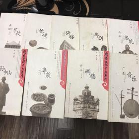 岭南文化十大名片（黄埔军校、端砚、骑楼、粤剧、六祖惠能、孙中山、粤菜、开平碉楼、广东音乐共9册