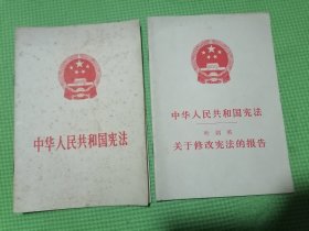 中华人民共和国宪法、中华人民共和国宪法关于修改宪法的报告（2本合售）