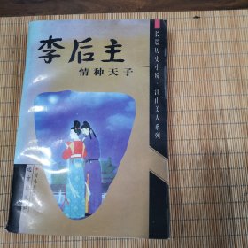 李后主:情种天子