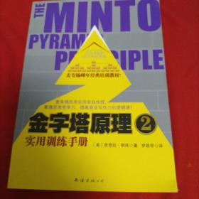 金字塔原理2：实用训练手册